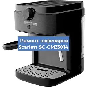 Чистка кофемашины Scarlett SC-CM33014 от кофейных масел в Воронеже